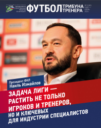 Журнал «Футбол: трибуна тренера» - №3 (82) за 2024 год