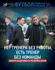 Журнал "Футбол: трибуна тренера" №1(56)