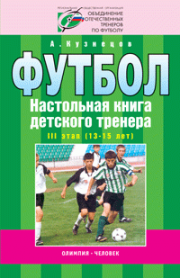 Футбол.Настольная книга детского тренера-3 этап(13-15 лет)