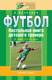 Футбол.Настольная книга детского тренера-2 этап(11-12 лет)