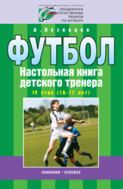Футбол. Настольня книга детского тренера-4 этап(16-17 лет