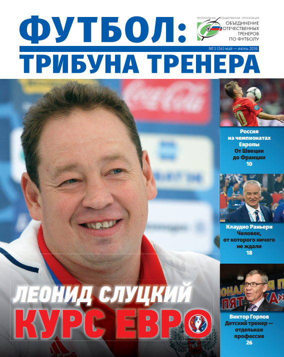 Журнал "Футбол: трибуна тренера" №3(34)