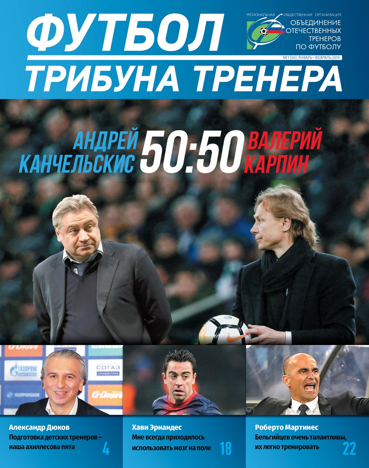 Журнал "Футбол: трибуна тренера" №1(50)