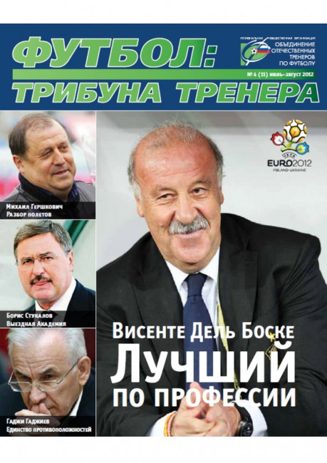 Журнал "Футбол: трибуна тренера" (номер 11)