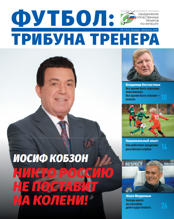 Журнал "Футбол: трибуна тренера" №1(44)