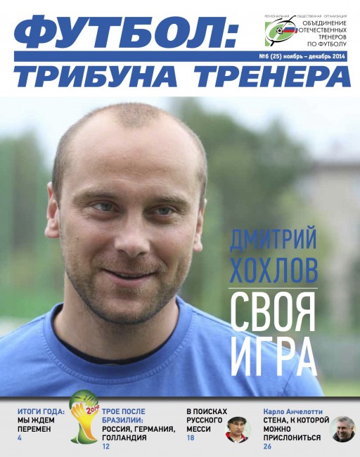 Журнал "Футбол: трибуна тренера" №6 2014