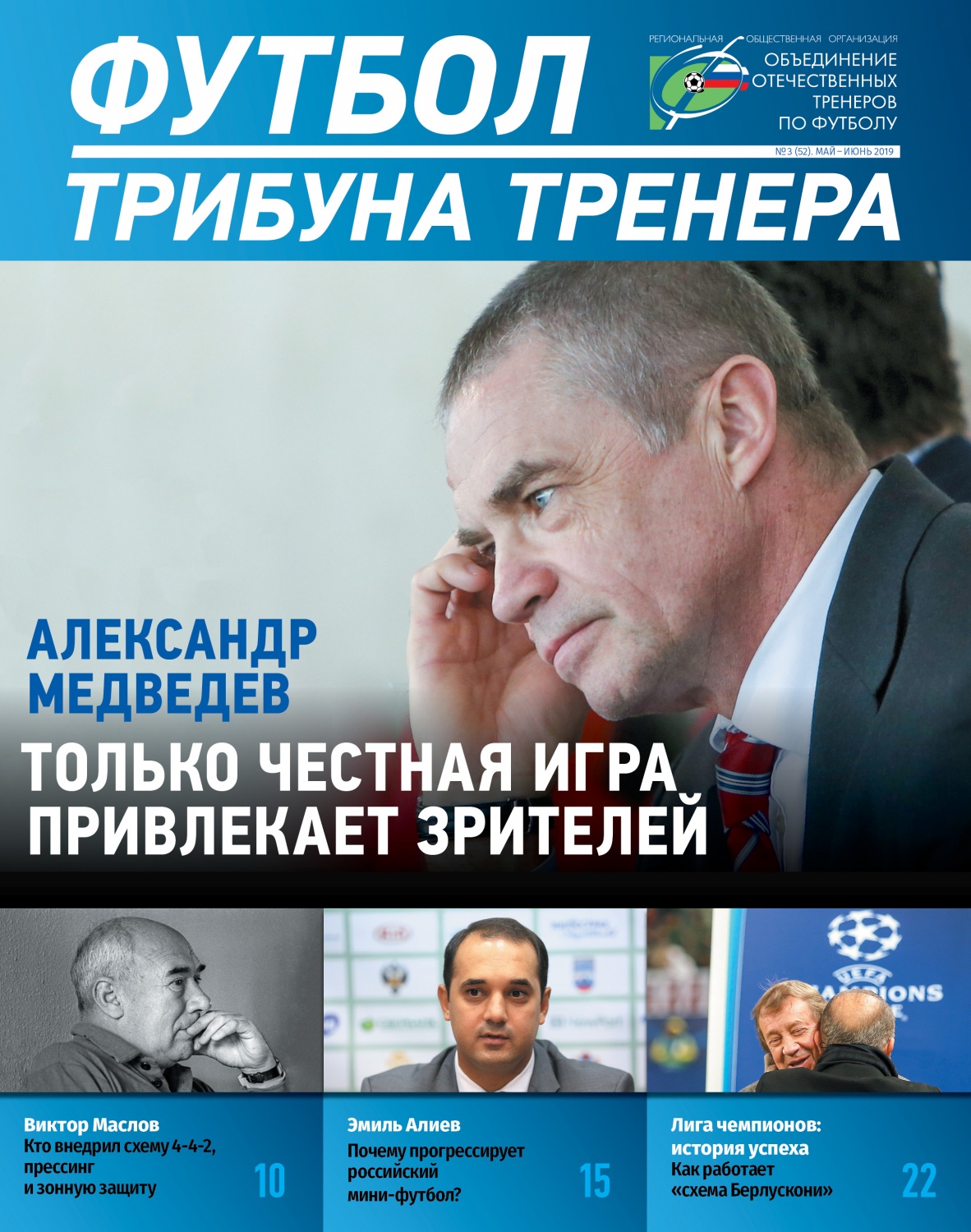 Журнал "Футбол: трибуна тренера" №3(52)
