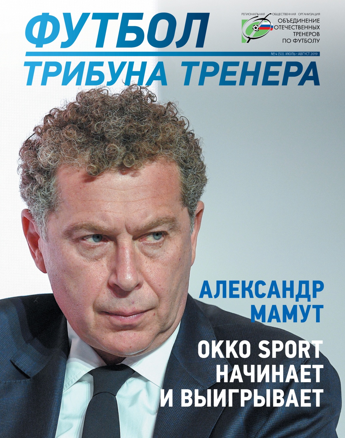 Журнал "Футбол: трибуна тренера" №4(53)