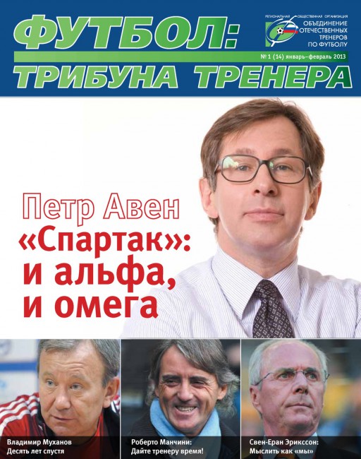 Журнал "Футбол: трибуна тренера" (номер 1(14))