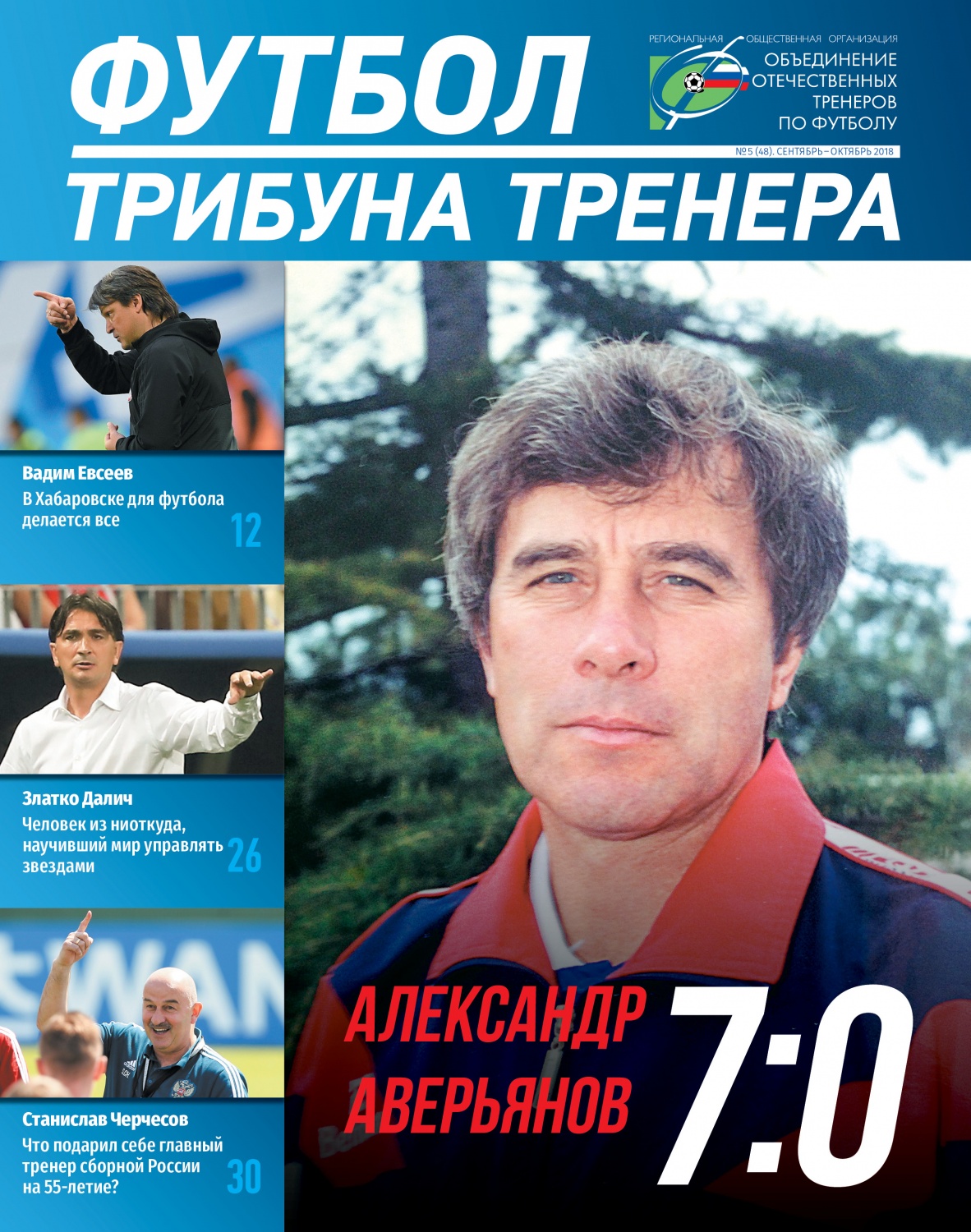 Журнал "Футбол: трибуна тренера" №5(48)
