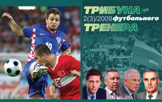 Журнал "Трибуна футбольного тренера"(номер3)