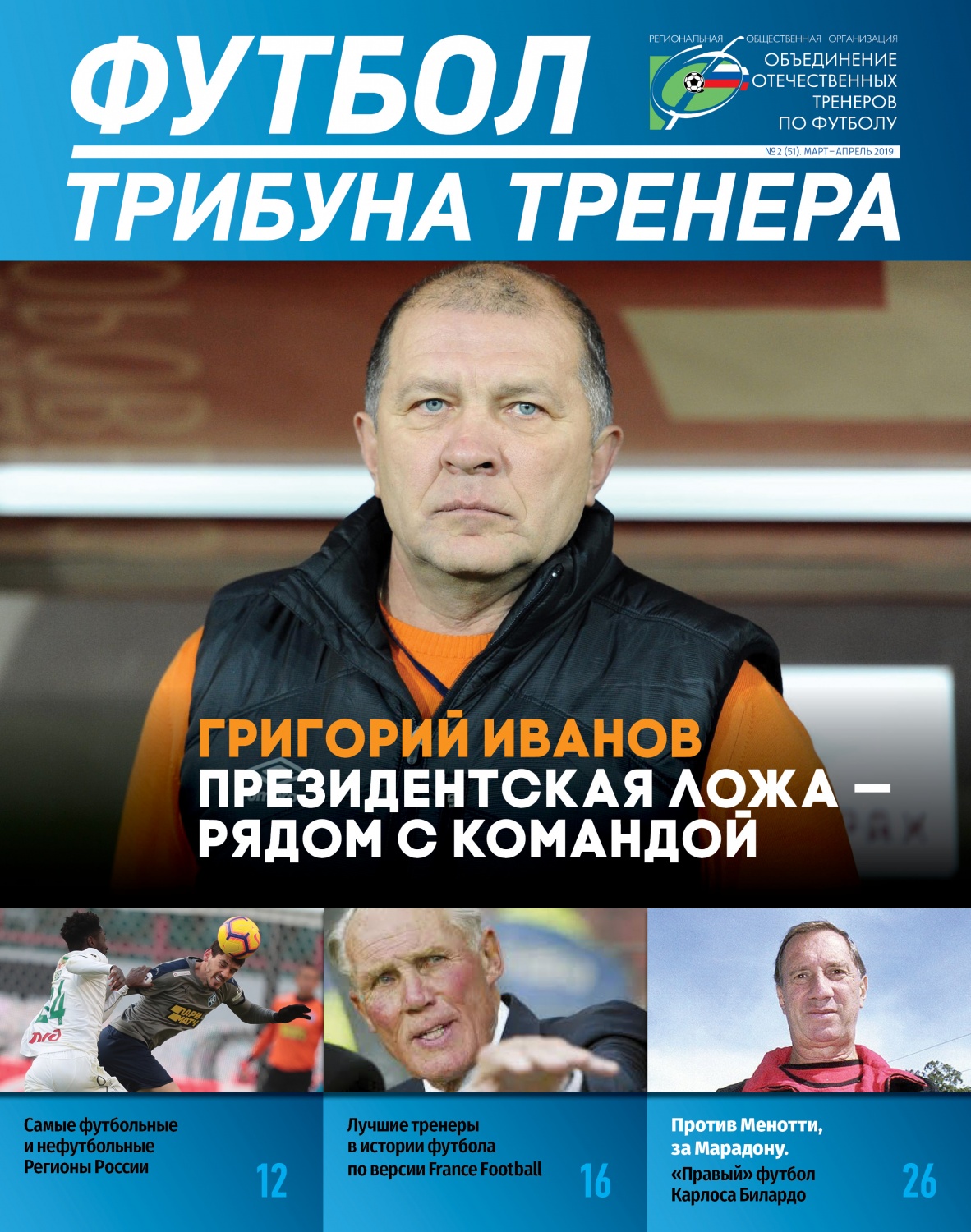 Журнал "Футбол: трибуна тренера" №2(51)