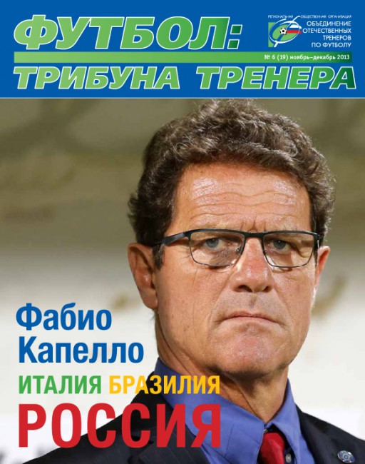 Журнал "Футбол: трибуна тренера" (номер 6(19))