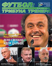 Журнал "Футбол: трибуна тренера" (номер 12)