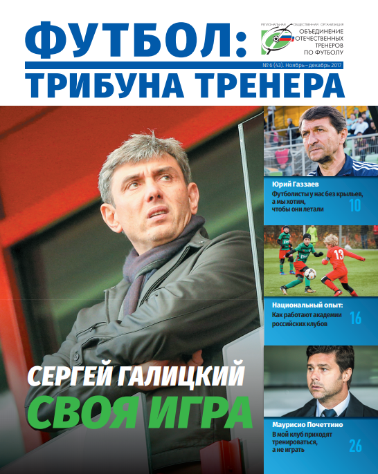 Журнал "Футбол: трибуна тренера" №6(43)
