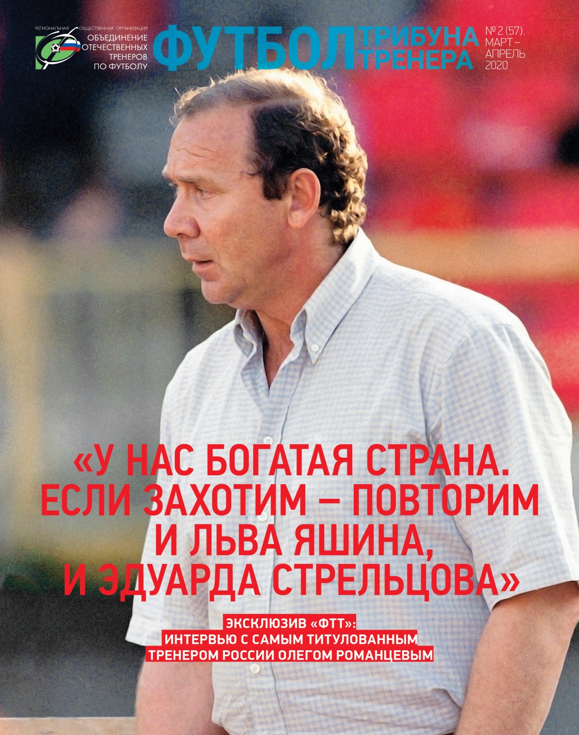 Журнал "Футбол: трибуна тренера" №2(57)