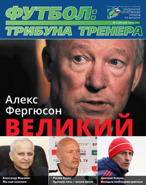 Журнал "Футбол: трибуна тренера" (номер 3(16))