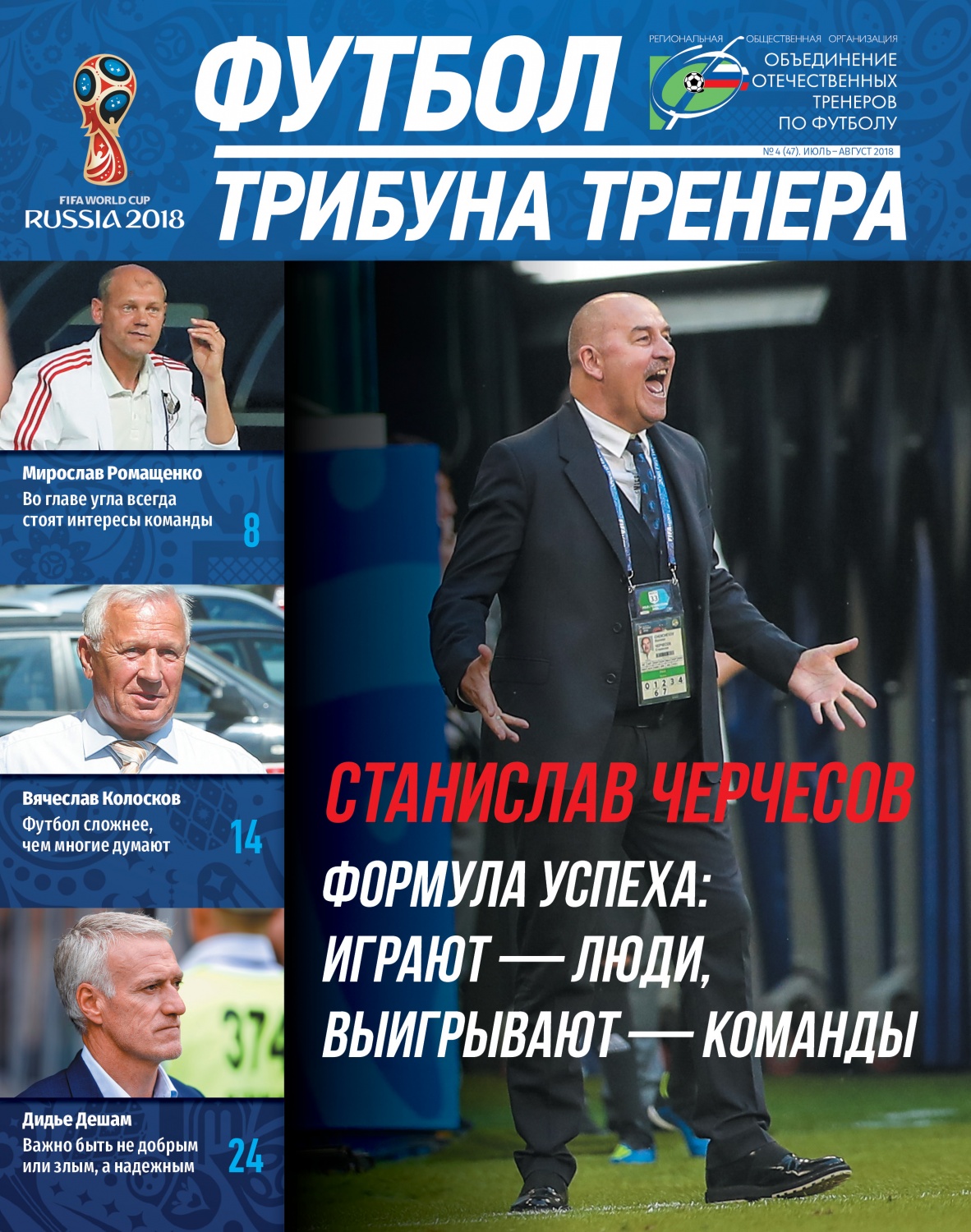 Журнал "Футбол: трибуна тренера" №4(47)