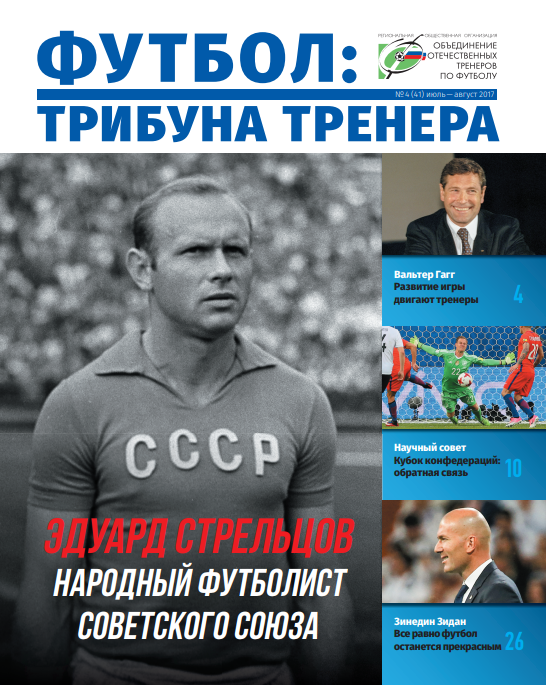 Журнал "Футбол: трибуна тренера" №4(41)