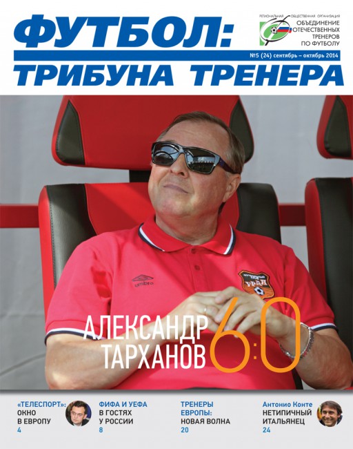 Журнал "Футбол: трибуна тренера" (номер 10(22))