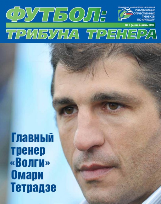 Журнал "Футбол: трибуна тренера" (номер 3)