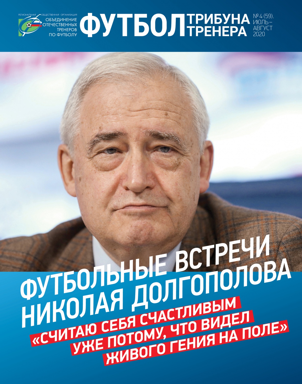 Журнал "Футбол: трибуна тренера" №4(59)