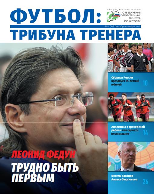 Журнал "Футбол: трибуна тренера" №5(42)