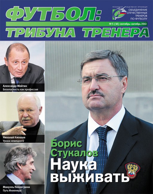 Журнал "Футбол: трибуна тренера" (номер 5(18))
