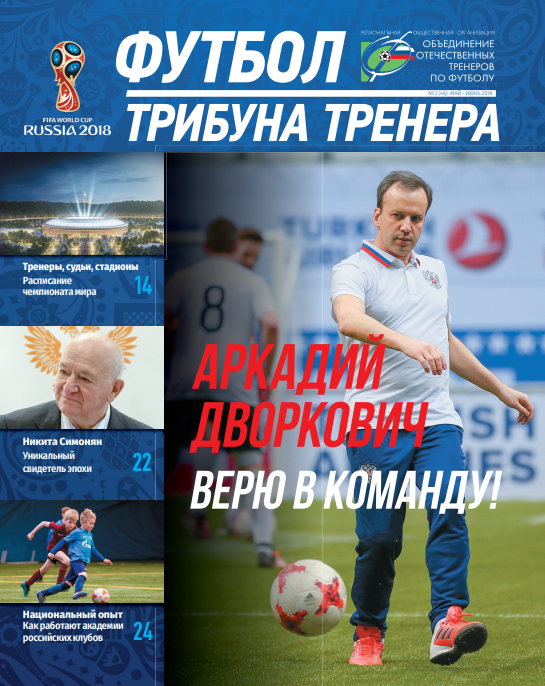 Журнал "Футбол: трибуна тренера" №3(46)