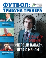 Журнал "Футбол: трибуна тренера" №2(39)