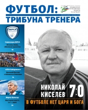 Журнал "Футбол: трибуна тренера" №6(37)
