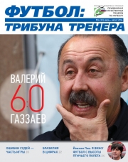 Журнал "Футбол: трибуна тренера" (номер 9(21))