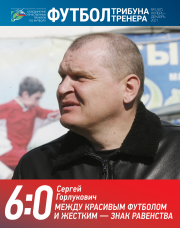Журнал "Футбол: трибуна тренера" №6(67)