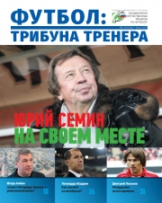 Журнал "Футбол: трибуна тренера" №3(40)