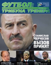 Журнал "Футбол: трибуна тренера" (номер 8)