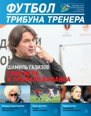 Журнал "Футбол: трибуна тренера" №5(54)