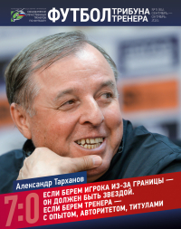 Журнал «Футбол: трибуна тренера» - №5 (84) за 2024 год