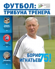 Журнал "Футбол: трибуна тренера" №1(32)