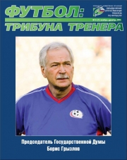 Журнал "Футбол: трибуна тренера" (номер 6)