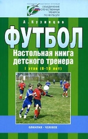 Футбол.Настольная книга детского тренера-1 этап (8-10 лет)