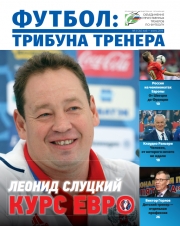 Журнал "Футбол: трибуна тренера" №3(34)