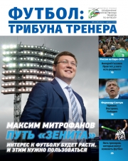 Журнал "Футбол: трибуна тренера" №4(35)