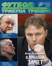 Журнал "Футбол: трибуна тренера" (номер 13)