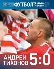 Журнал "Футбол: трибуна тренера" №5(60)