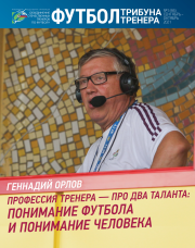 Журнал "Футбол: трибуна тренера" №5(66)