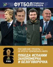 Журнал «Футбол: трибуна тренера» - №4 (95) за 2026 год