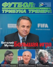 Журнал "Футбол: трибуна тренера" (номер 4(17))