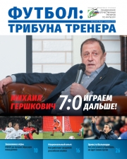 Журнал "Футбол: трибуна тренера" №2(45)