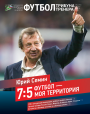 Журнал "Футбол: трибуна тренера" №3(70)