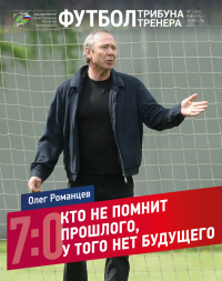 Журнал «Футбол: трибуна тренера» - №1 (80) за 2024 год